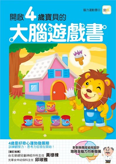 開啟4歲寶寶的大腦遊戲書